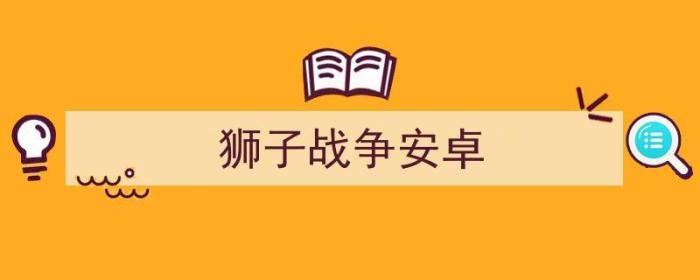 狮子战争安卓汉化版（狮子战争安卓）-冯金伟博客园