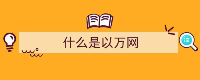 什么是以万网（万网是什么意思）-冯金伟博客园