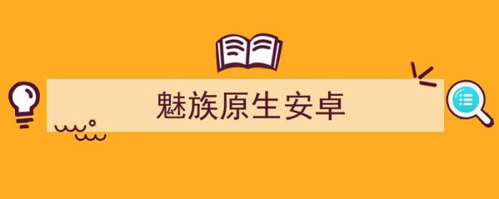 魅族原生安卓主题（魅族原生安卓）