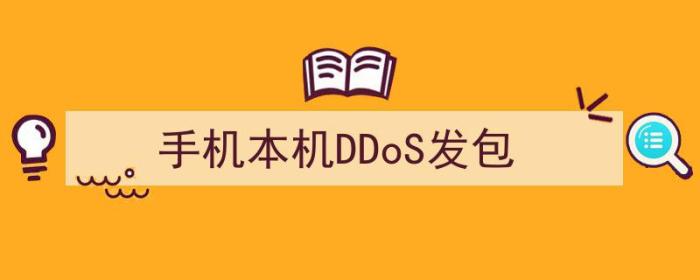 DDOS发包（手机本机DDoS发包）