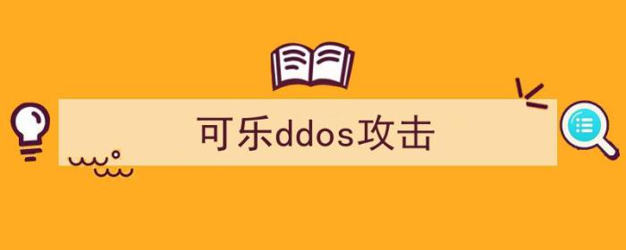 雪花ddos攻击器（可乐ddos攻击）