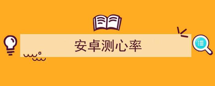 安卓测心率软件哪个最准（安卓测心率）-冯金伟博客园