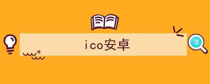 ico安卓十二改安卓十一不用电脑（ico安卓）-冯金伟博客园