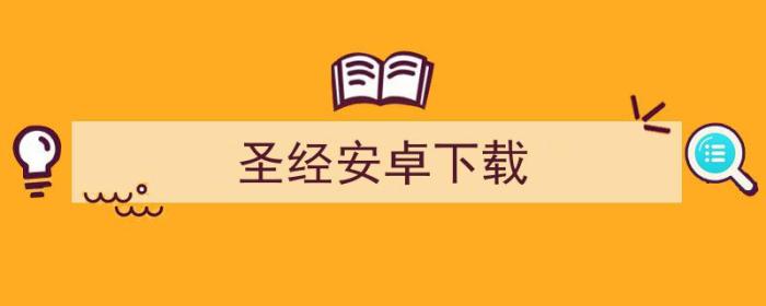 精读圣经安卓下载（圣经安卓下载）