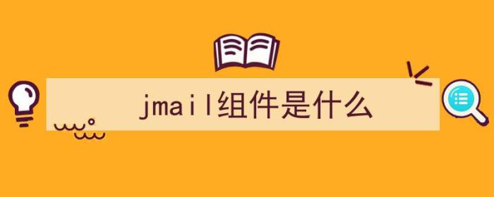 jmail组件是什么（jmail是什么邮箱）