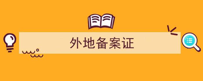 省内异地备案需要什么（外地备案证）-冯金伟博客园