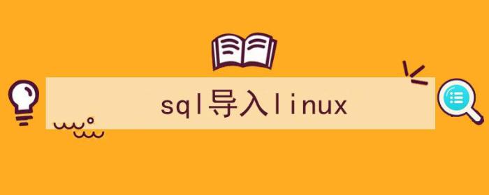 （sql导入linux）