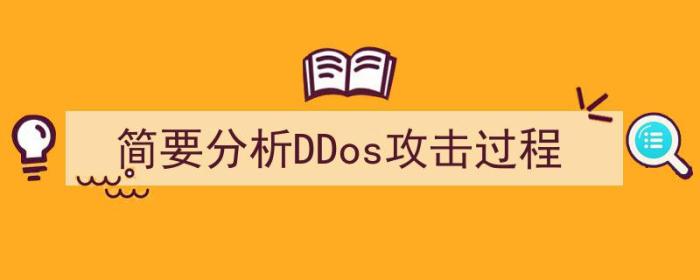 简要分析ddos攻击过程（简要分析DDos攻击过程）