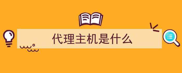 代理主机是什么（代理主机是什么意思）-冯金伟博客园