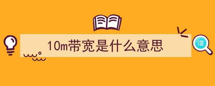 10m带宽是什么意思（10m带宽是什么意思）-冯金伟博客园