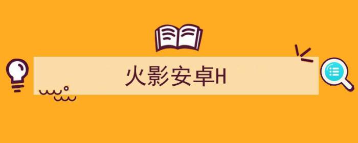 火影安卓和苹果可以一起pk吗（火影安卓H）