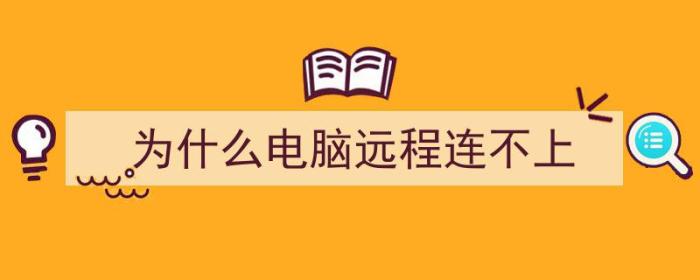 为什么电脑远程连不上（为什么电脑远程连不上网）