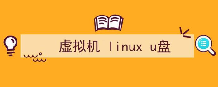 虚拟机linuxu盘（虚拟机