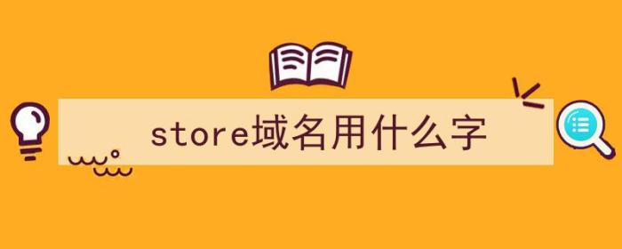 store域名用什么字（网址store后缀）-冯金伟博客园