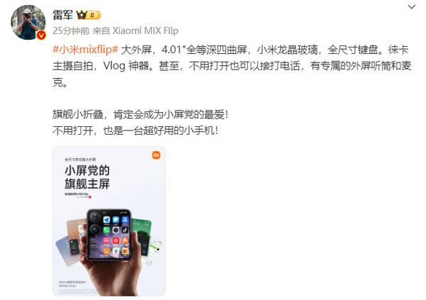雷军公布小米MIX Flip外屏尺寸：4.01吋全等深微曲屏