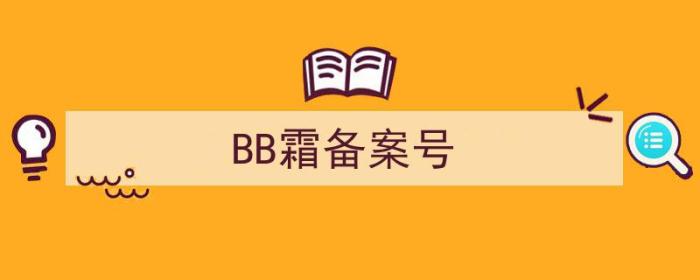 BB霜全称（BB霜备案号）