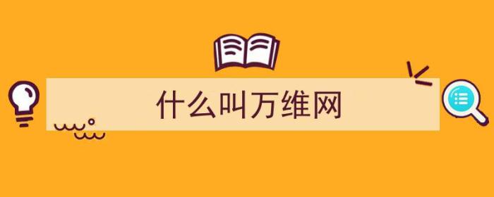 什么叫万维网（什么叫万维网信息浏览）-冯金伟博客园