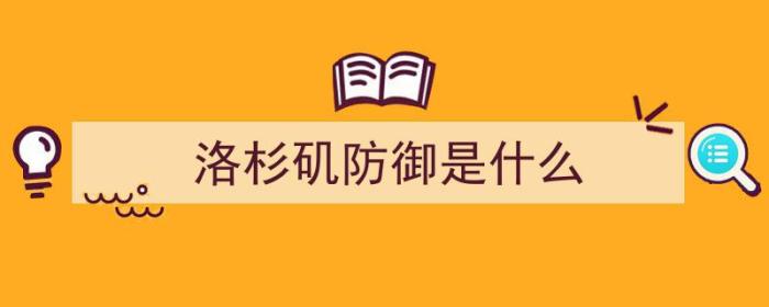 洛杉矶防御是什么（洛杉矶防御者）-冯金伟博客园