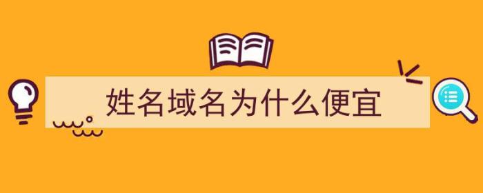 姓名域名为什么便宜（为什么有些域名很贵）-冯金伟博客园