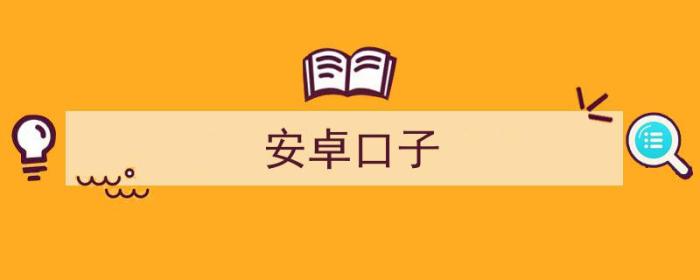 安卓口子大全（安卓口子）-冯金伟博客园