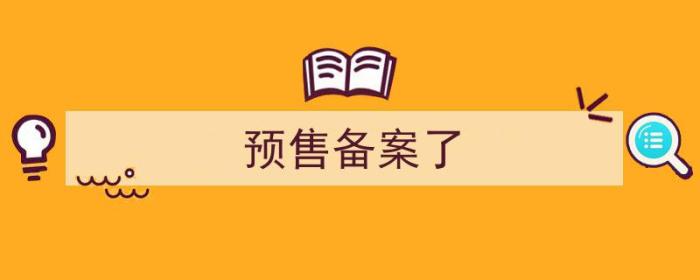 预售备案了为什么房管局找不到购房合同（预售备案了）