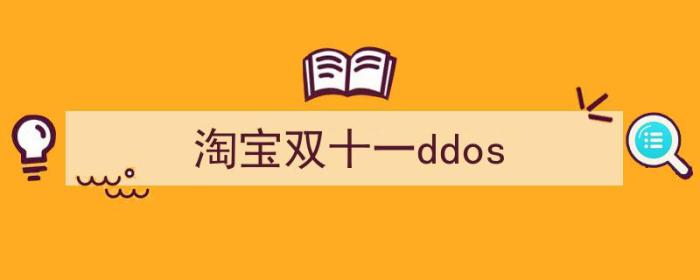 淘宝双十一成交额历年对比（淘宝双十一ddos）