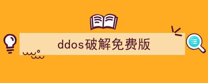 免费ddos防御（ddos破解免费版）