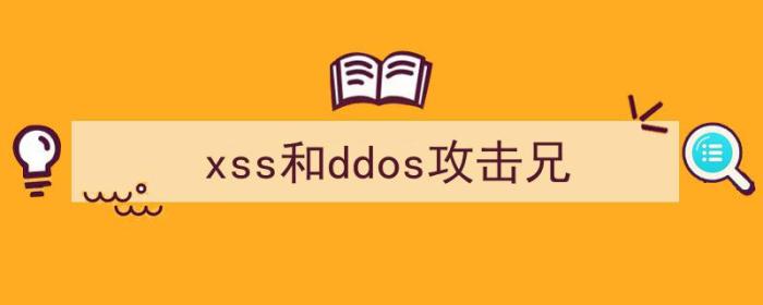 xss攻击是ddos攻击的一种变种（xss和ddos攻击兄）