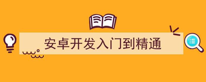 安卓开发从入门到精通（安卓开发入门到精通）