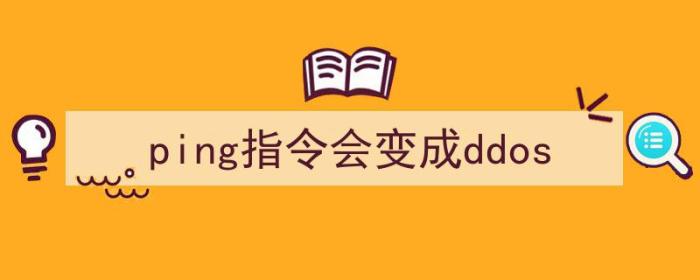 ping指令一直ping（ping指令会变成ddos）