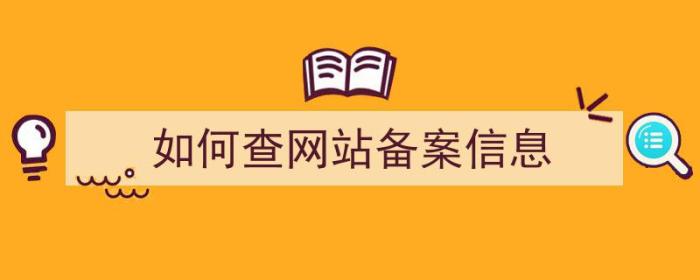 如何查网站备案信息（如何查网站备案信息查询）-冯金伟博客园