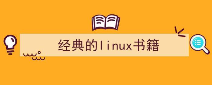 linux 经典书籍（经典的linux书籍）