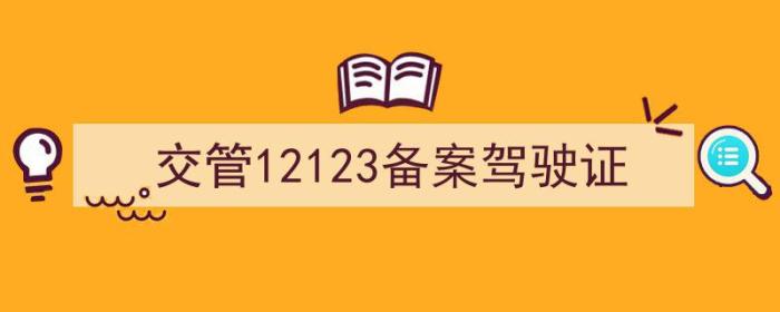 交管12123备案驾驶证备案不了（交管12123备案驾驶证）-冯金伟博客园