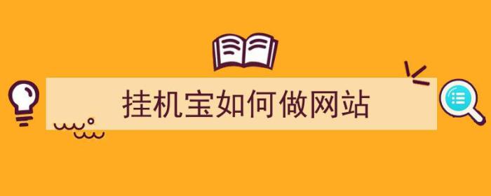 挂机宝如何做网站（挂机宝如何做网站推广）-冯金伟博客园