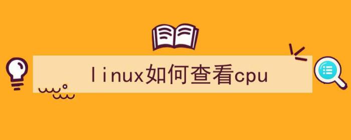 linux如何查看cpu使用率（linux如何查看cpu）