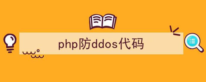 ddos攻击php源码（php防ddos代码）