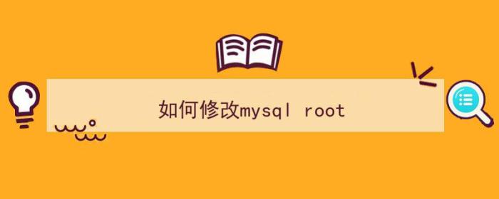 如何修改mysql root（）