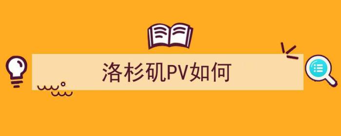 洛杉矶PV如何（洛杉矶pv是哪个城市）