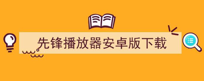 先锋播放器安卓版下载安装（先锋播放器安卓版下载）