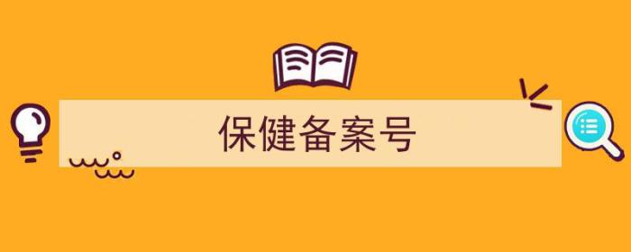 保健品备案号查询平台（保健备案号）