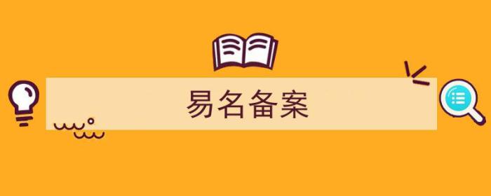 备案改名字（易名备案）-冯金伟博客园