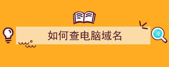 如何查电脑域名（如何查电脑域名及IP地址）-冯金伟博客园