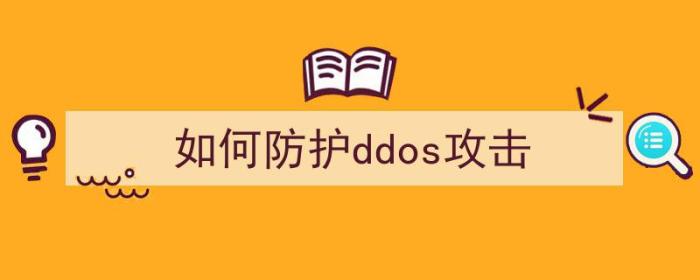 如何防护ddos攻击（ddos攻击怎么防护）-冯金伟博客园