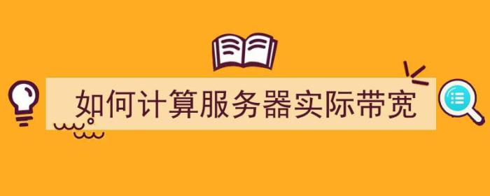 如何计算服务器实际带宽（如何计算服务器实际带宽）-冯金伟博客园