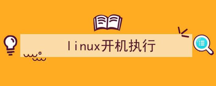 linux开机执行脚本（linux开机执行）-冯金伟博客园