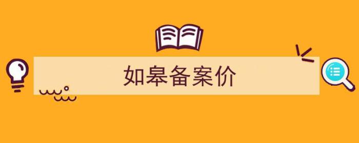 如皋备案价查询（如皋备案价）-冯金伟博客园