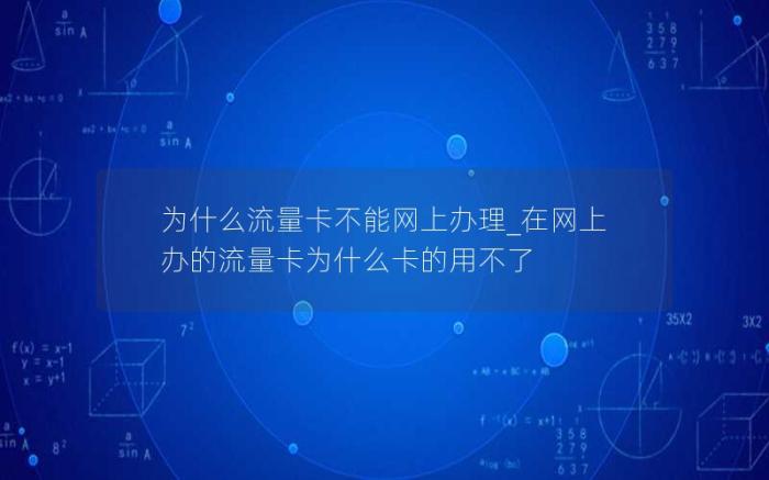 为什么流量卡不能网上办理_在网上办的流量卡为什么卡的用不了