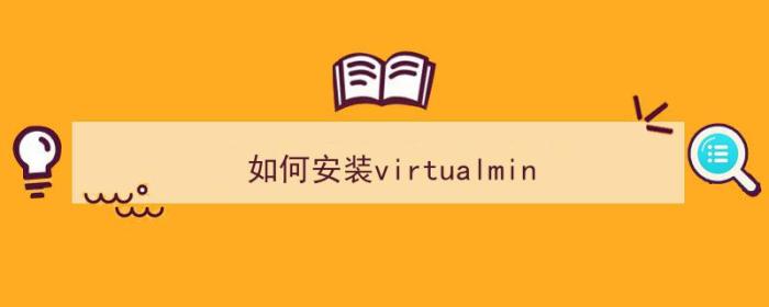 如何安装virtualmin（如何安装Virtual PC5.2本地计算机）