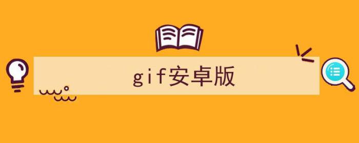 gif安卓版下载（gif安卓版）