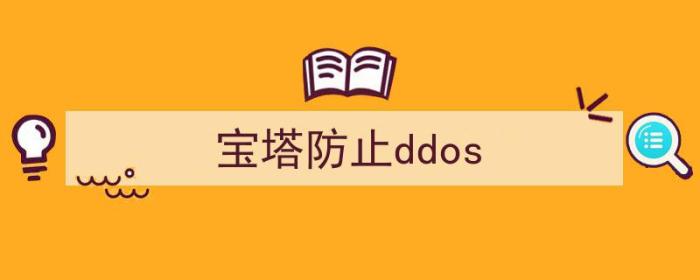 宝塔防止恶意解析（宝塔防止ddos）-冯金伟博客园